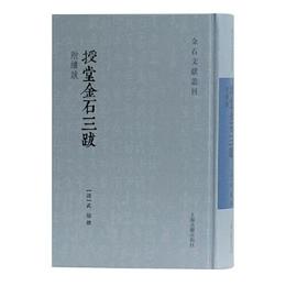 授堂金石三跋(附続跋)(金石文献叢刊)