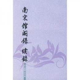 南宋館閣録続録