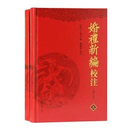 婚礼新編校註(修訂本)(全二冊)