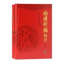 婚礼新編校註(修訂本)(全二冊)
