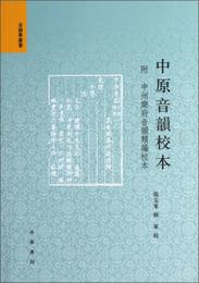 音韻学叢書：中原音韻校本（繁体版）
