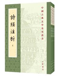 中国古典文学基本叢書：詩経註析（新排本・全3冊）