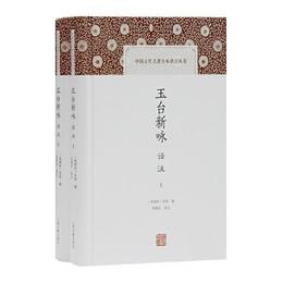 玉台新詠訳註(全二冊)(中国古代名著全本訳註叢書)