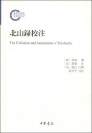 北山録校註:国家社科基金後期資助項目