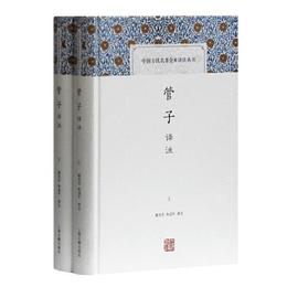 管子訳註(全二冊)(中国古代名著全本訳註叢書)