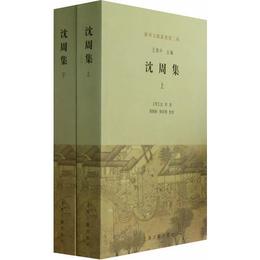 沈周集（全二冊）