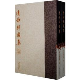 清詩別裁集{全二冊}