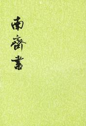 南斉書（全三冊）