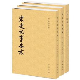 宋史紀事本末（全三冊）
