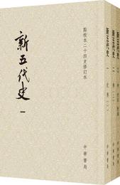 新五代史（全三冊）:点校本二十四史修訂本