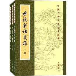 世説新語箋疏（中国古典文学基本叢書）