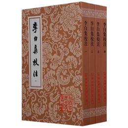 李白集校註（全四冊）