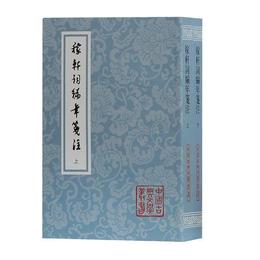 稼軒詞編年箋註(平)(全二冊)(中国古典文学叢書)