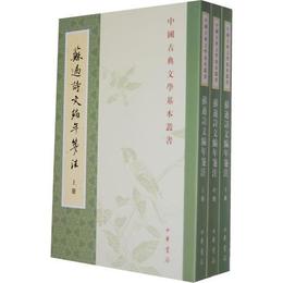 蘇過詩文編年箋註:中国古典文学基本叢書