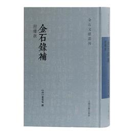 金石録補(附続跋)(金石文献叢刊)