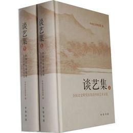 談芸集（全二冊）精--全国文史研究館館員書画芸術文選