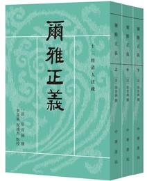 爾雅正義（套装共3冊/十三経清人註疏）