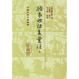 顧亭林詩集匯註（全二冊）