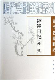 渟渓日記(外3種)