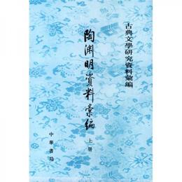 陶淵明資料彙編（全二冊）:古典文学研究資料彙編