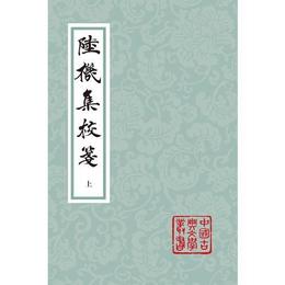 陸機集校箋（全2冊・平装）