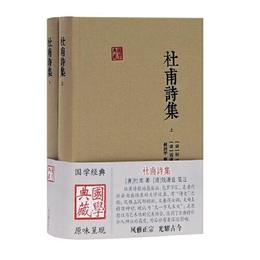 杜甫詩集(全二冊)(国学典蔵)