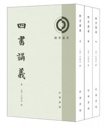 理学叢書:四書講義/套装全3冊