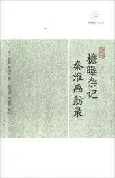 檐曝雑記 秦淮画舫録