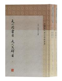 天一閣書目天一閣碑目（套装共2冊）