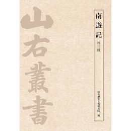 南遊記（外三種）