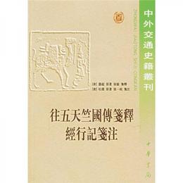 往五天竺国伝箋釈・経行記箋註