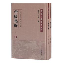 孝経集解(外二種)(全二冊)(孝経文献叢刊（第一輯）)