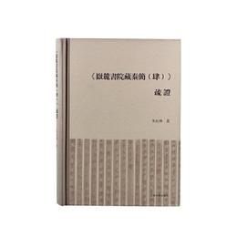 《岳麓書院蔵秦簡（肆）》疏証