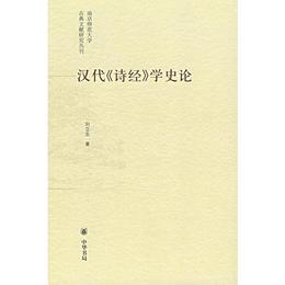 漢代《詩経》学史論:南京師範大学古典文献研究叢刊