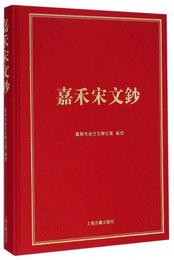 嘉禾宋文鈔