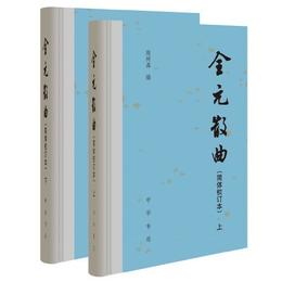 全元散曲（精装・簡体校訂本・全2冊）