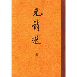 元詩選