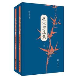 抱冰廬選集（平装・全2冊）