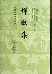 中国古典文学叢書：惲敬集