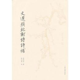 文選顔鮑謝詩評補