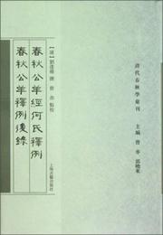 春秋公羊経何氏釈例?春秋公羊釈例後録:清代春秋学彙刊