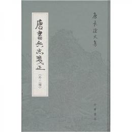 唐書兵誌箋正