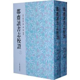 郡斎読書誌校証（全二冊）