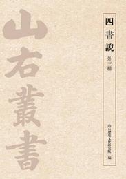 四書説（外三種）
