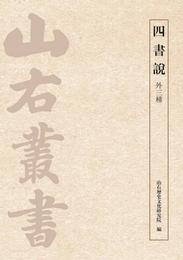 四書説（外三種）