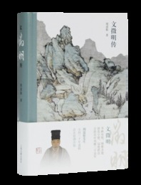 文征明伝