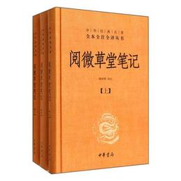 閲微草堂筆記:套装上中下3冊