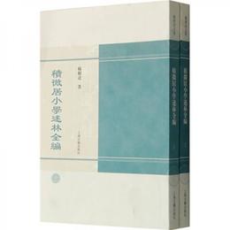 積微居小学述林全編（全二冊）:楊樹達文集