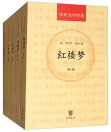 中華大字経典：紅楼夢（套装共5冊）