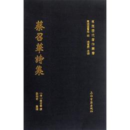 蔡召華詩集